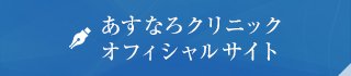 あすなろクリニックオフィシャルサイト