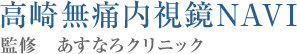 高崎無痛内視鏡NAVI 監修 あすなろクリニック