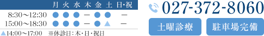 診療時間　8:30〜12:30　15:00〜18:30　※休診日:木・日・祝日 TEL:027-372-8060 土曜診療　駐車場完備