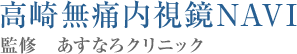 高崎無痛内視鏡NAVI 監修 あすなろクリニック