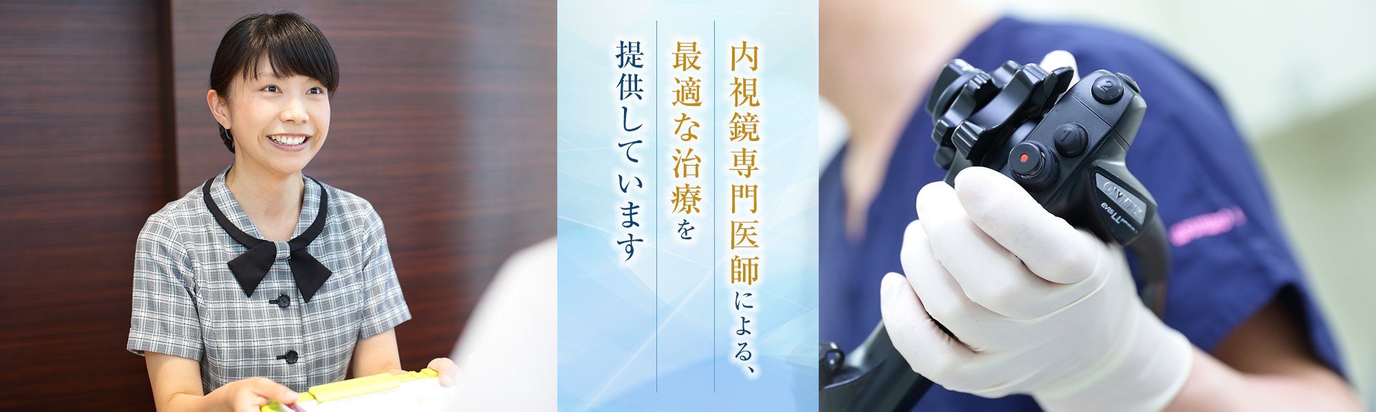 内視鏡専門医師による、最適な治療を提供しています